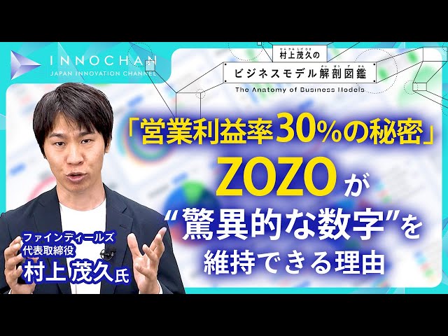 村上茂久氏がZOZOの驚異的な成長と高い収益性の秘密を解説