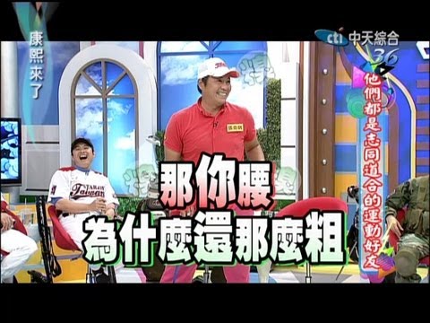 06 - 熱愛運動的人何其多,但在演藝圈裡碰到志同道合的朋友卻不常有!康熙這次邀請到幾組一起運動的藝人好友,到底這些藝人都在熱衷什麼樣的運動呢?而和他們一起運動的藝人好友又會...
