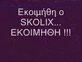 Εκοιμήθη ο Skolix