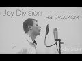 Joy Division - Love Will Tear Us Apart (Кавер на русском)