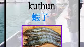 邵族捕魚法 Shuni