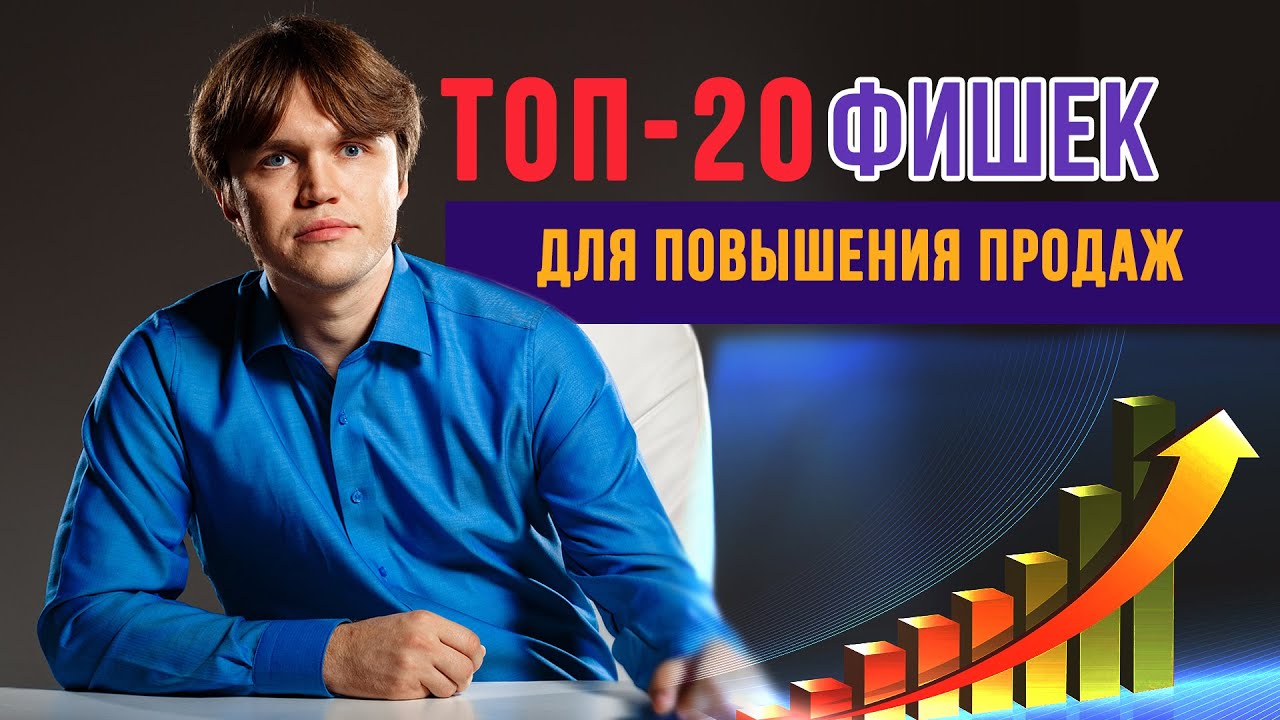 Топ 20 фишек для повышения продаж