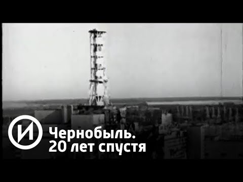 Чернобыль. 20 лет спустя