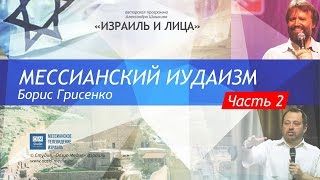 Израиль и Лица. Борис Грисенко — Мессианский иудаизм. Часть 2