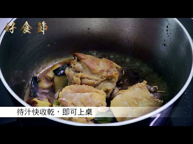 好食節 #27 麻油蕈菇雞腿排