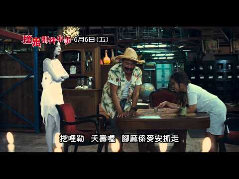 《撞鬼那件小事》控八控控腳麻篇