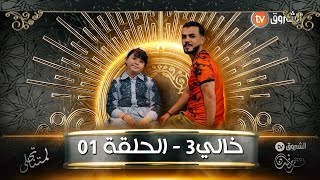 خالي3 - الحلقة الأولى - من الجزائر إلى وهران