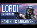 Lordi - Hard Rock Hallelujah (Cover на русском by Radio Tapok)