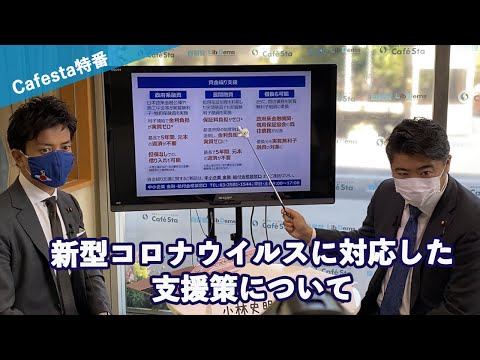 【cafesta】特番!新型コロナウイルスに対応した支援策について 出演:木原誠二政務調査会事務局長、小林史明青年局長(2020.4.14)