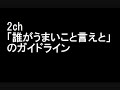 2ch　「誰がうまいこと言えと」のガイドライン