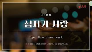 십자가 사랑 / 25.11.25.(화)