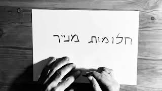 חלומות מנייר