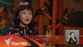 เปิดบ้าน Thai PBS - รายการขบวนการฟันน้ำนมกับการพัฒนาเด็กและเยาวชน
