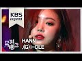 한(HANN) - (여자)아이들 [뮤직뱅크 Music