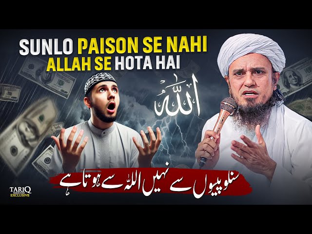 Sunlo Paison Se Nahi ALLAH Se Hota Hai | Mufti Tariq Masood