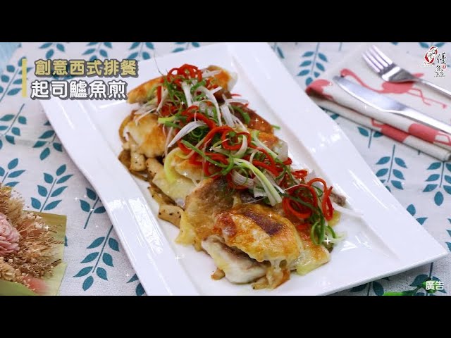 【食譜影片】起司鱸魚煎