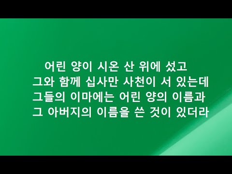 계시록영해설교14장1-5