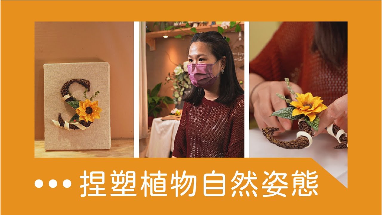 手心溫度，捏塑植物自然姿態｜SUSEE創意系列｜黏土創作、植物黏土
