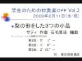 梨の形をした３つの小品（サティ作曲）