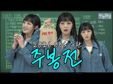 2026학년도 EBS 수능완성 국어 문학「주봉전」