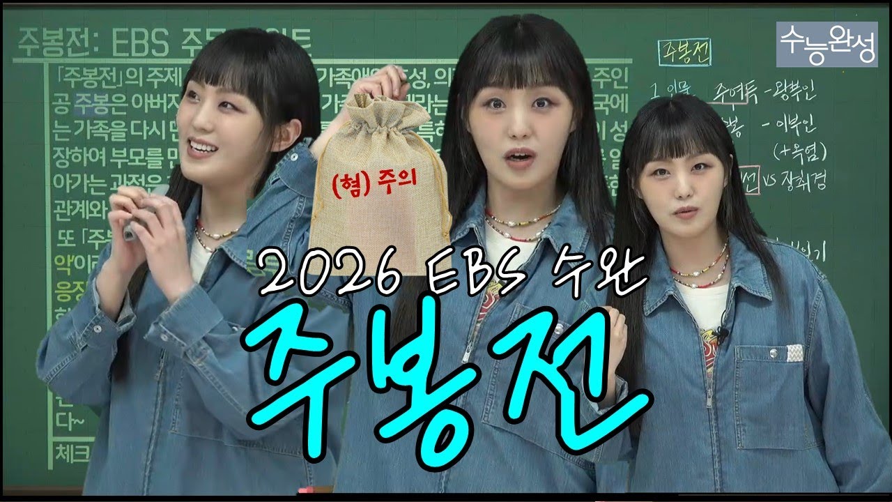 2026학년도 EBS 수능완성 국어 문학「주봉전」