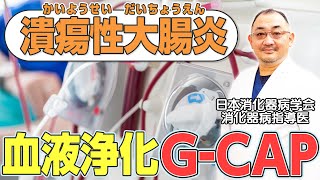 【難病】潰瘍性大腸炎の過剰免疫を抑える治療ってなに？消化器病指導医が解説【炎症性腸疾患】