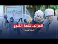 تحت المجهر - الجزائر
