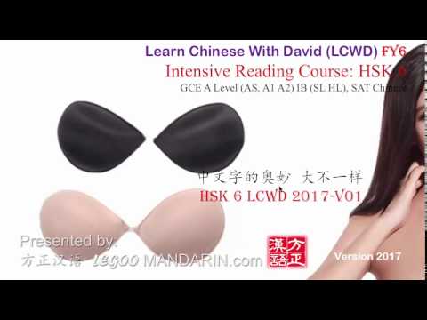 HSK 6 中文字的奥妙 大不一样 The results of breast enhancement – for HSK IGCSE GCSE IB SAT A1 A2 HSK 6 中文字的奥妙 大不一样 The results of breast enhancement - for HSK IGCSE GCSE IB SAT A1 A2