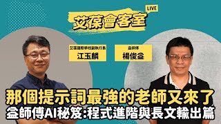 那個提示詞最強的老師又來了－益師傅AI秘笈：程式進階與長文輸出篇