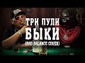 - Три Пули - Официальный сайт - Три Пули - Официальный сайт