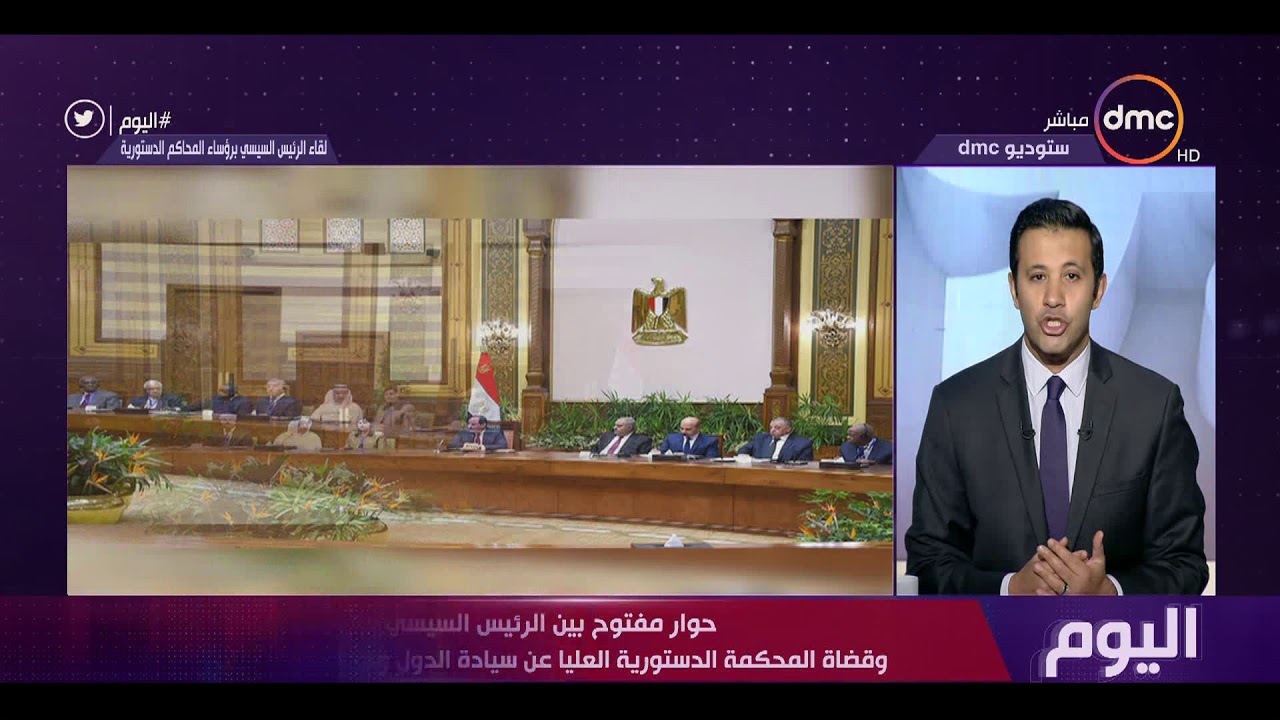 اليوم - حوار مفتوح بين الرئيس السيسي وقضاة المحكمة الدستورية العليا عن سيادة الدول ومكافحة الإرهاب