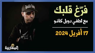 لطفي دوبل كانو برنامج فرغ قلبك حلقة 17 أفريل 2024