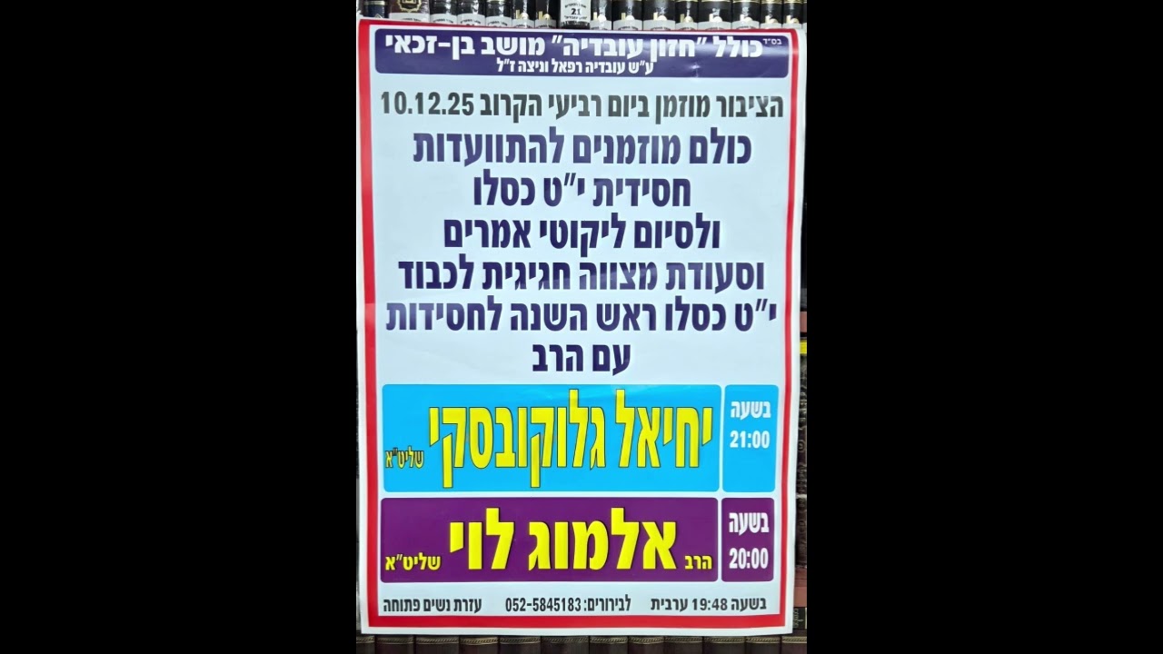 התוועדות חסידית יט' כסלו  תשפ"ו  וסיום לימוד תניא .