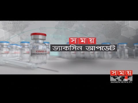 করোনা ভ্যাকসিন আপডেট | Coronavirus Vaccine Update | Somoy TV