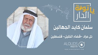 يا توتة الدار - الحاج سلمان كايد الجهادين - تل عراد- الخليل