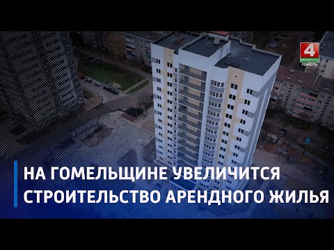 На Гомельщине строительство арендного жилья будет увеличиваться видео