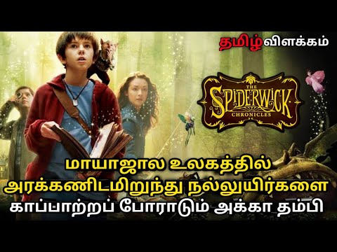 Spiderwick Chronicles | Movie Explained in Tamil | Movie Review Tamil | தமிழ் விளக்கம்