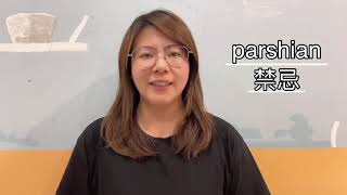 你可能不知道的事(2)- parshian禁忌