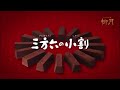 三方六の小割 冬の濃厚ショコラ〜キャラメリッチ〜 CM 【柳月】 三方六