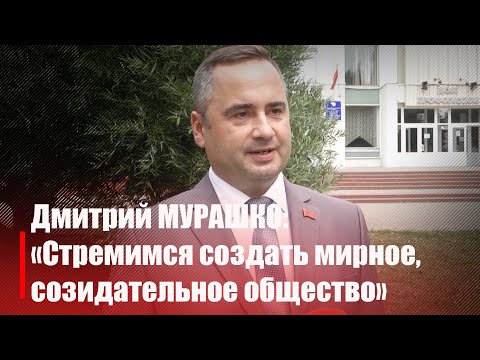 Стремимся создать мирное, созидательное общество. Мнение первого секретаря ГOO КПБ Дмитрия Мурашко видео