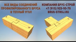 Все виды соединений профилированного бруса в углах и по длине - Компания Брус-Строй - brus-stroj.ru
