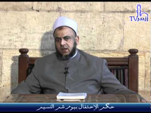 حكم الاحتفال بعيد شم النسيم للشيخ زكريا مرزوق اما م وخطيب المسجد الأزهر