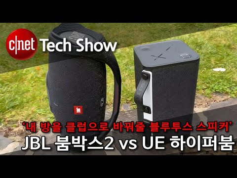 [영상] JBL 붐박스2 vs UE 하이퍼붐…명품 베이스로 무장한 스피커