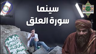 الحلقة 1 : سورة العلق