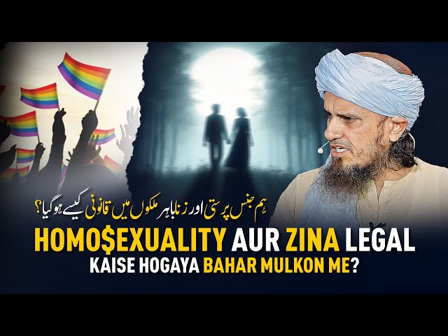 Homo$exuality Aur Zina Legal Kaise Hogaya Bahar Mulkon Me? | Mufti Tariq Masood
