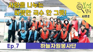 [익산만의 숨은 보석 찾기 시즌2] ep7. 하늘자원봉사단ㅣ익산 봉사단체ㅣ봉사활동ㅣ국수 봉사