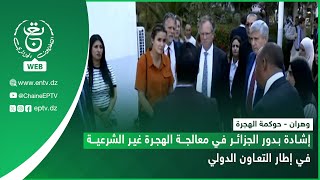 وهران - حوكمة الهجرة | إشادة بدور الجزائر في معالجة الهجرة غير الشرعية في إطار التعاون الدولي