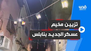 تزيين مخيم عسكر الجديد في نابلس، استعداداً لاستقبال شهر رمضان.