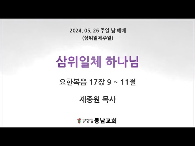 2024년 5월 26일 주일낮예배 (삼위일체주일)