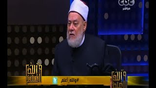 #والله_أعلم | فضيلة د.علي جمعة يرد على أسئلة المشاهدين - الجزء الأول